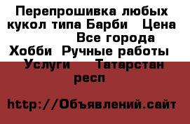 Перепрошивка любых кукол типа Барби › Цена ­ 1 500 - Все города Хобби. Ручные работы » Услуги   . Татарстан респ.